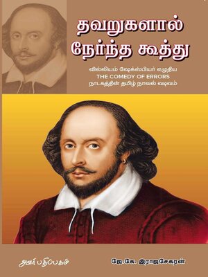 cover image of தவறுகளால் நேர்ந்த கூத்து